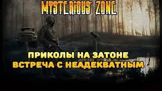 Mysterious Zone | STALKER RP    ПРИКОЛЫ НА ЗАТОНЕ ВСТРЕЧА С НЕАДЕКВАТНЫМ
