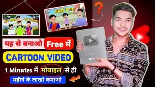 Cartoon Video Kaise Banaye | How To Create Cartoon Animation Video | how to create cartoon