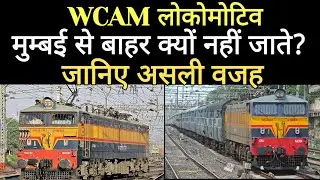 WCAM लोकोमोटिव को mumbai से बाहर क्यों नहीं ले जाया जाता? जानिए असली वजह