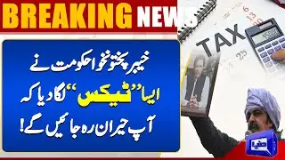KPK Budget 2024 | Tax reforms announced in KP budget 2024-25  | Breaking News