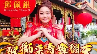 “鄧佩銀新年专辑VOL 9”幕后花絮🌸“2025金蛇年”首播幕后花絮+场地赞助+银城唱片制作组🧨新年好歌+好原创~主题曲👉醒狮采青舞翻天🧨