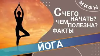 ЙОГА: мифы и реальность