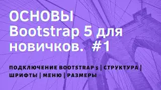 Знакомство с Bootstrap 5 для новичков. Подключение Bootstrap 5. Структура. Шрифты. Меню. Размеры. #1