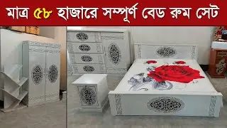 মাত্র ৫৮ হাজার টাকায় কিনুন ফুল বেড রুম সেট /Bedroom set Furniture/ Furniture Price/ Furniture Design