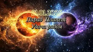 Парад Планет 21 января 2025 #ПарадПланет #УдачаРядом #ЭнергияПланет#ВерьВСебя #СилаМысли#РазрешиСебе