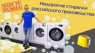 TOP 3 inexpensive washing machines from Russia