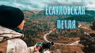 Есауловская петля. Осенняя прогулка.