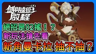 《劍與遠征：啟程》新角曼卡拉強嗎？抽不抽？大絕招竟然是02搖！？新玩法「災厄征伐」搶先看～【三叔公】