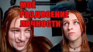 ВО МНЕ МНОГО ЛИЧНОСТЕЙ!! помогите