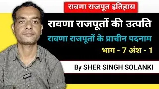 Rawana Rajput History Part-7 | रावणा राजपूत का इतिहास और उनके प्राचीन पदनाम भाग-7 अंश -1