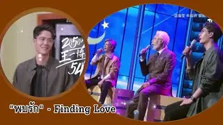Wang Yibo : พบรัก (Finding Love) - แจ้ ดนุพล แก้วกาญจน์