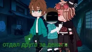 [отдал друга за деньги] [by: _smyrfetta_]