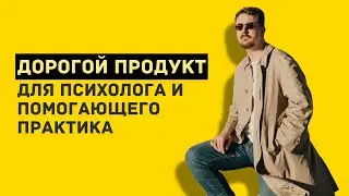 Как сделать дорогой продукт психологу или помогающему практику?