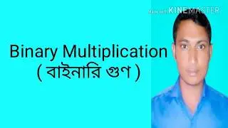 Binary multiplication,( বাইনারি গুণ)
