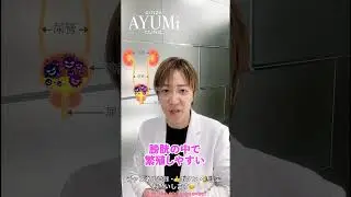 【解説します！】女性の方が膀胱炎になりやすい？#美容皮膚科#美容クリニック#美容系動画#膀胱炎#膀胱炎の原因