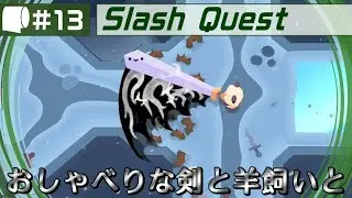 #13【 Slash Quest （PC版）】しゃべる剣を回したりつついたり