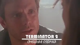 Догонялки с Виталием - Смешная Озвучка "Терминатор 2"