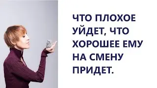 ЧТО ПЛОХОЕ УЙДЕТ,ЧТО НА СМЕНУ ПРИДЁТ 🍀🛸💯💯💯!!!