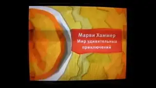 Карусель Заставка, спонсоры показа и анонс Марви Хаммер Мир удивительных приключений апрель 2013