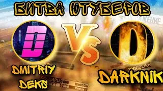 DMITRIY DEKS ПРОТИВ DARKNIK 🔥 | БИТВА ЮТУБЕРОВ FREE FIRE