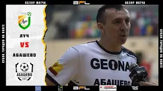 • Кубок городов на Волге • Луч - Абашево • Обзор матч