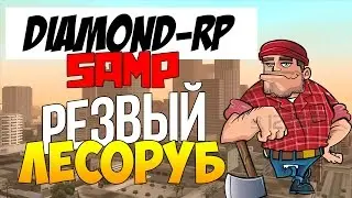 Diamond-RP | #1 | Резвый Лесоруб