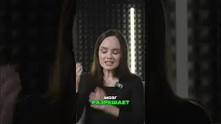 МОЗГ мешает ПРОЯВЛЯТЬСЯ/ подробнее в видео ⬆️