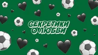 Секретики о любви — наша версия рубрики «Взгляд снизу»!