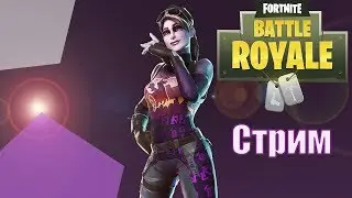 ▶ Первый стрим по Fortnite