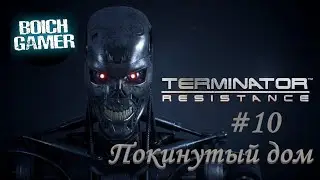 Terminator: Resistance #10 Покинутый дом (Полное прохождение на Дзене и VK видео)
