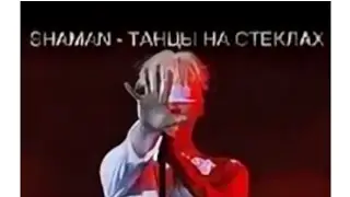 SHAMAN "ТАНЦЫ НА СТЕКЛАХ"