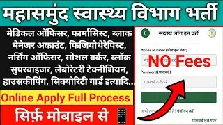 स्वास्थ्य विभाग महासमुंद में Online फॉर्म भरने का पुरा प्रोसेस। NHM Job Mahasamund Online Apply