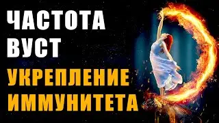 Восстановление После Вирусных Инфекций и Укрепление Иммунитета | Исцеление Звуком | Медитация