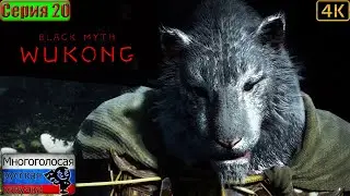 Black Myth: Wukong ▶ 20 серия