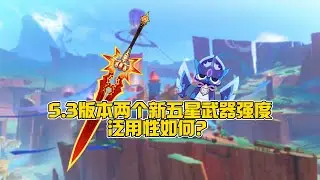 5.3版本两把新五星武器强度泛用性如何？值不值得抽？