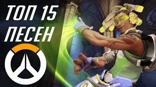 Топ 15 песен про Overwatch