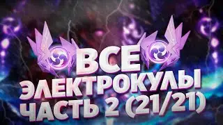 РАСПОЛОЖЕНИЕ ВСЕХ ЭЛЕКТРОКУЛОВ В ГЕНШИН ИМПАКТ 2.1 ЧАСТЬ 2 / Genshin Impact  ВСЕ ЭЛЕКТРОКУЛЫ
