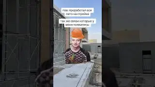 связи со стройки #mellstroy #мем #юмор #прикол #glavstroy #мемы #жиза #лето #стройка #связи