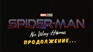 Человек паук: Нет Пути Домой продолжение тизера... (Правильная концовка) Тоби Магуайр, Эндрю Гарфилд
