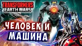 СПЛАВ ЧЕЛОВЕКА И МАШИНЫ! Трансформеры Войны на Земле Transformers Earth Wars 