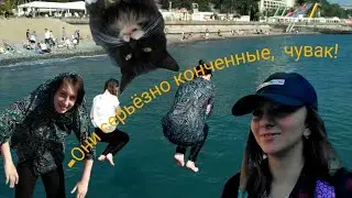 Типо вложик//Сочи//прыгнули в море прямо в одежде//типичный выходной
