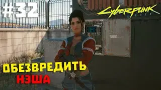 Cyberpunk 2077 #32 ✖ ОБЕЗВРЕДИТЬ НЭША ✖ [1080p 60FPS]