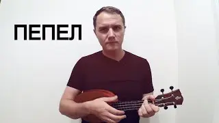 Пепел - Андрей Лирико