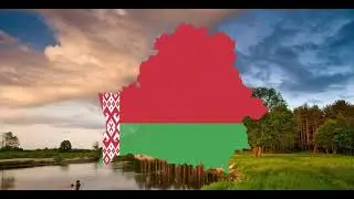 Официальный гимн Беларуси(без слов)