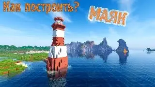 МАЯК В МАЙНКРАФТ - Как построить? Minecraft 1.9
