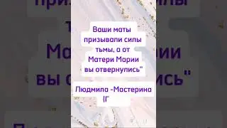 Маты отворачивают человека от Бога.