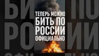 Now strikes against Russia are legal 