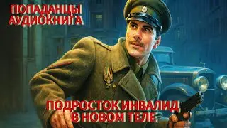 АУДИОКНИГА: Подросток инвалид в новом теле. ПОПАДАНЦЫ