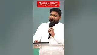 இயேசு வந்தால் உன் வாழ்க்கை மாறும். pr. Davidsam Joyson #shorts #davidsamjoyson #godsmessage