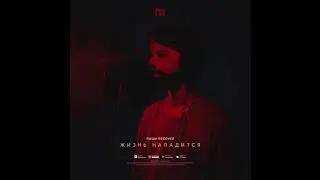 Паша Recover - Интро (Альбом 